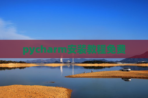 pycharm安装教程免费 pycharm安装教程免费