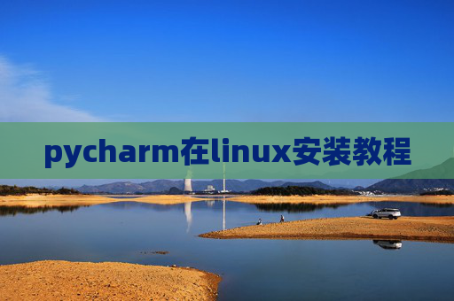 pycharm在linux安装教程 pycharm在linux安装教程