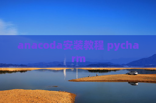 anacoda安装教程 pycharm